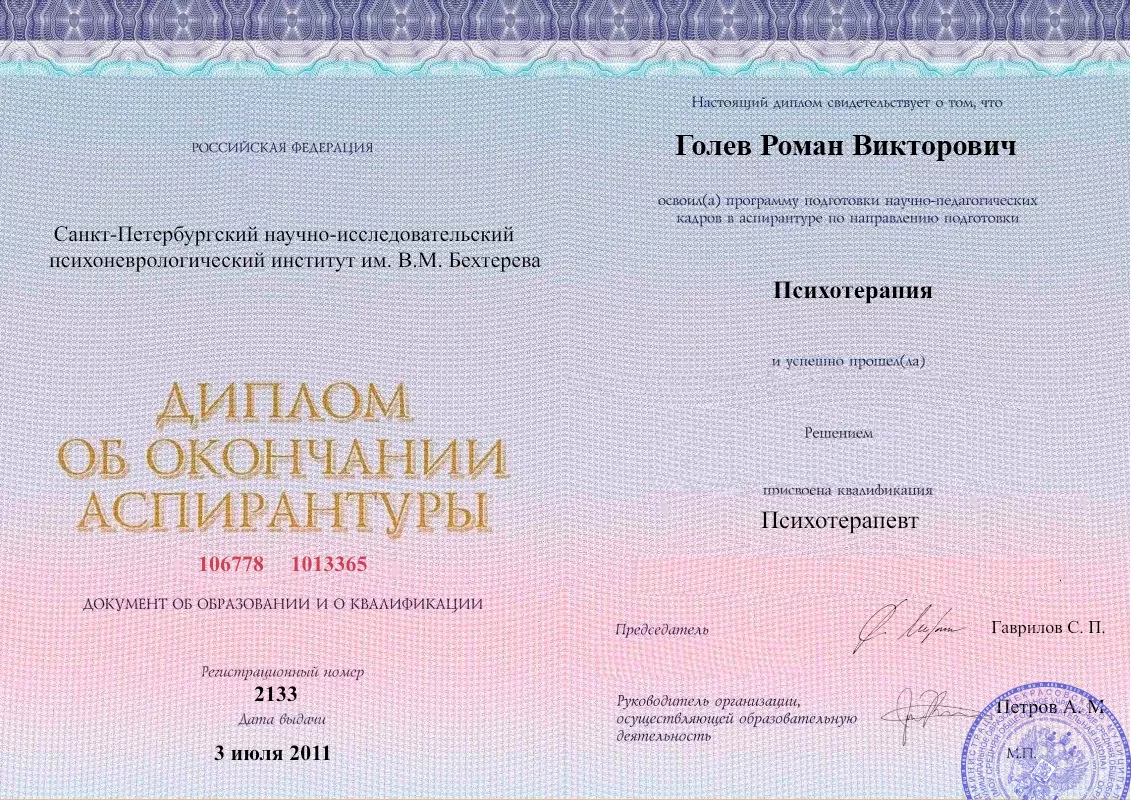 Диплом об окончании аспирантуры Голевым Романом Викторовичем наркологическая клиника в Сосновоборске Наше Здоровье